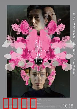 徒花：凋零的美丽